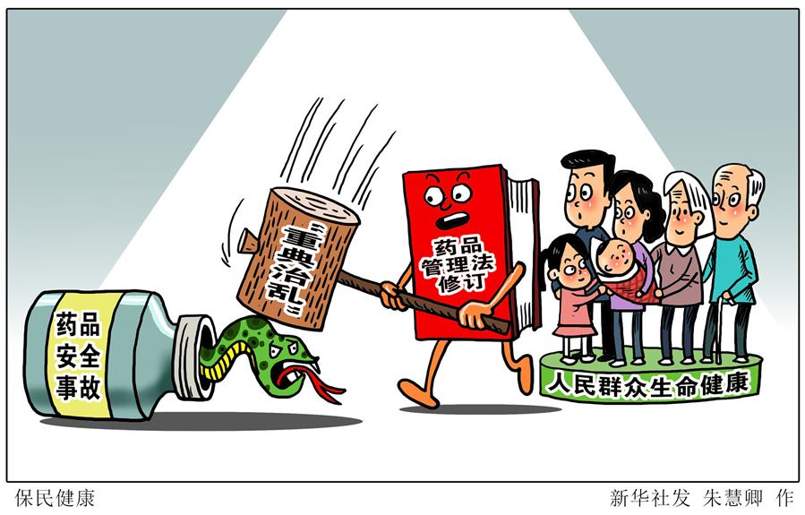 （图表·漫画）[今日关注·药品管理法修订]保民健康