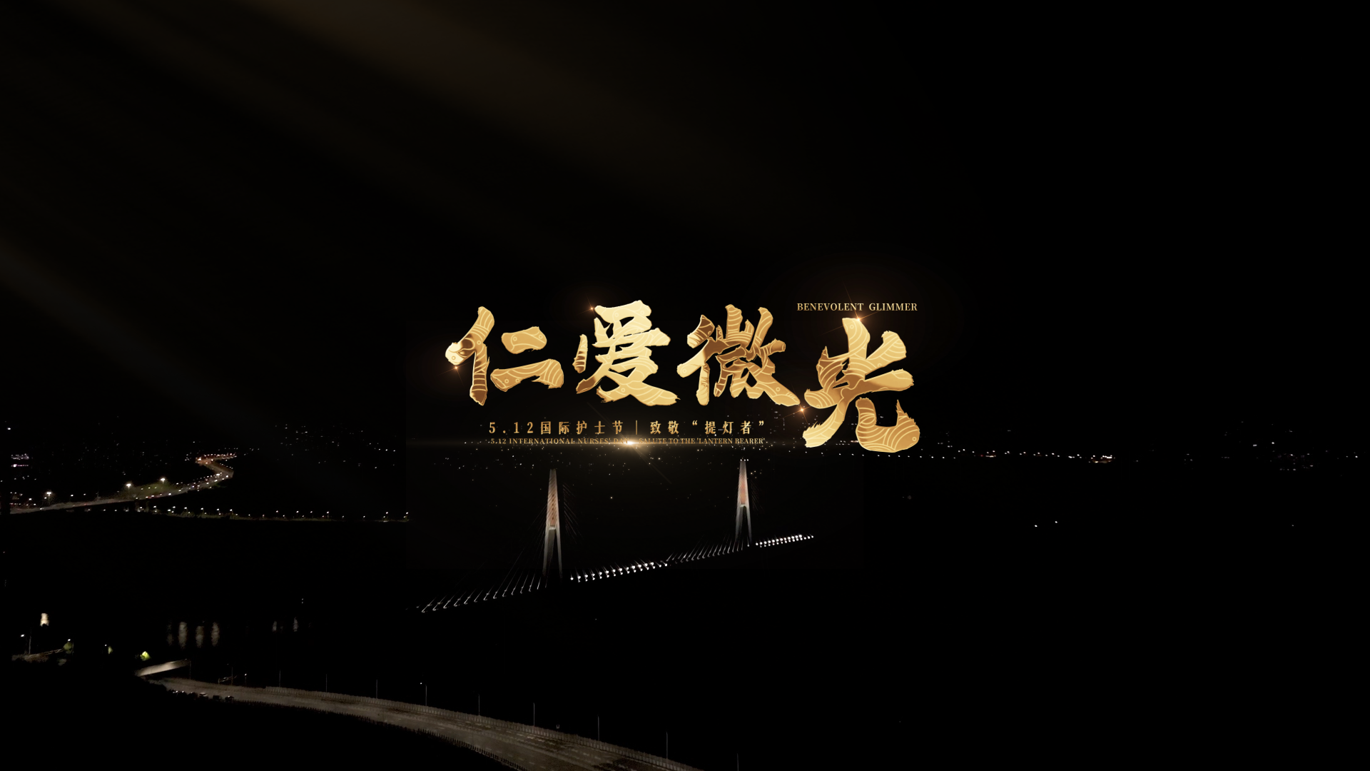 护士节特别策划 | 微电影《仁爱微光》