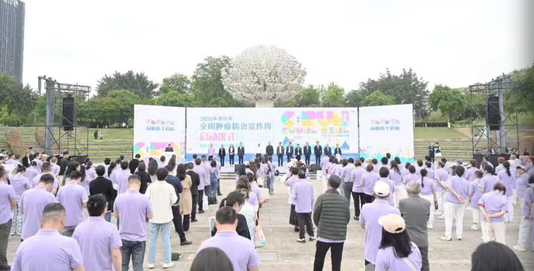 全国肿瘤防治宣传周 | 2026年重庆市全国肿瘤防治宣传周正式启动