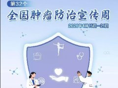 全国肿瘤防治宣传周 | 早防早筛早治  同心携手抗癌