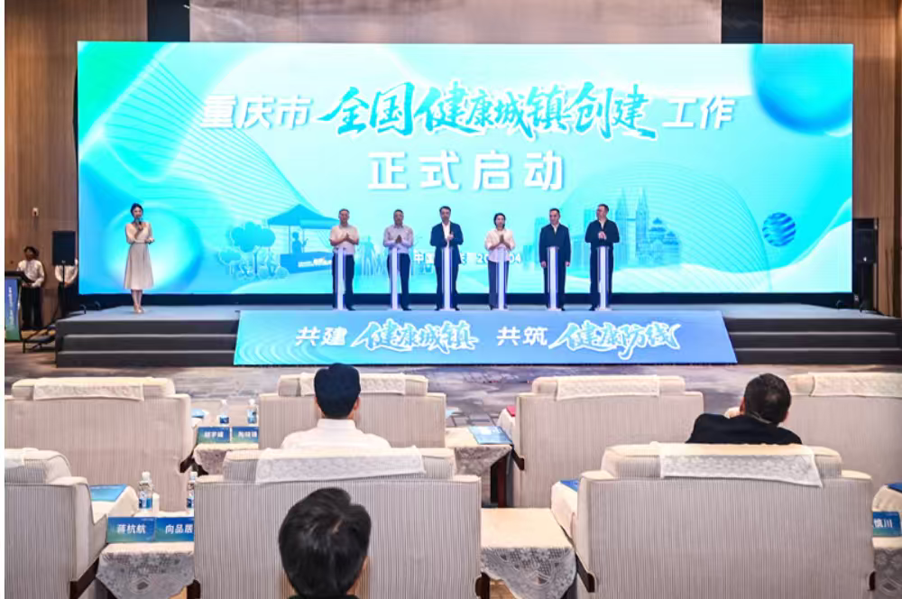 重庆启动健康城镇创建   共建健康防线提升民生福祉