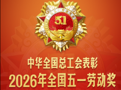 祝贺！2026年全国五一劳动奖，我市卫生健康系统6个集体和个人上榜！