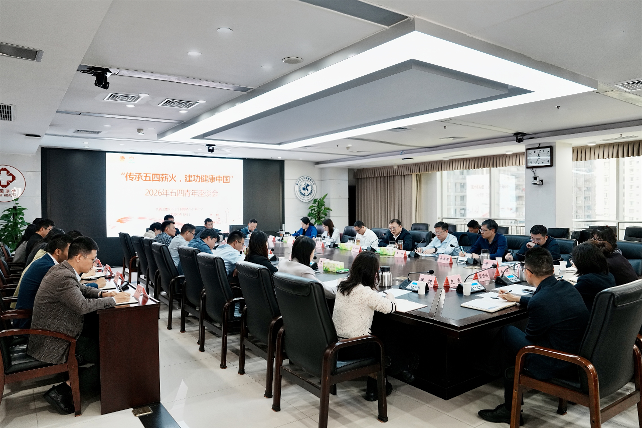 “传承五四薪火，建功健康中国”2026年五四青年座谈会成功举行