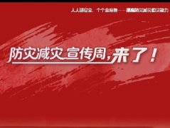 防灾减灾宣传周，来了！