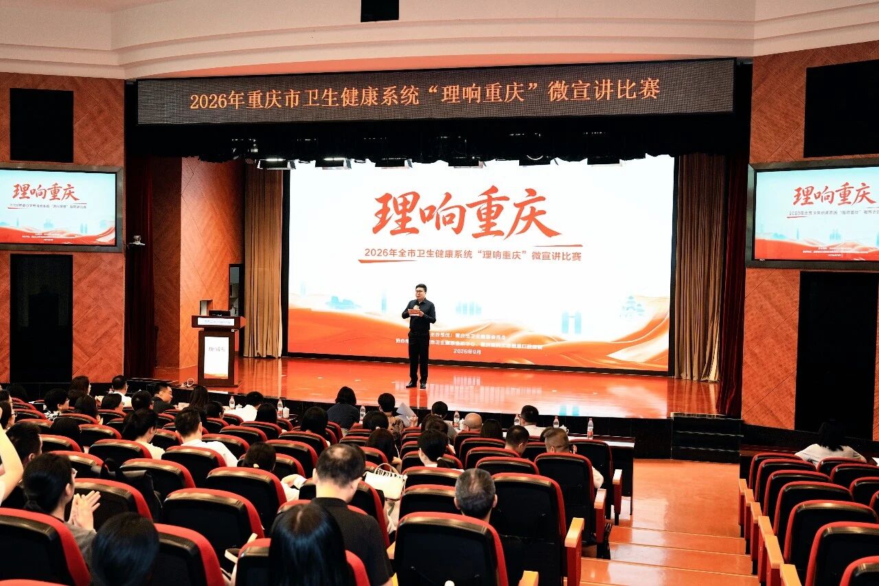 市卫生健康委举行“理响重庆”微宣讲比赛