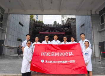 重庆“国家巡回医疗队”对贵州3个县开展“造血式”帮扶